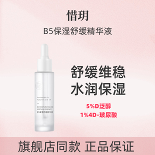 瓶正品 惜玥B5保湿 精华补水舒缓肌肤深润呵护肌肤面部精华液30ML