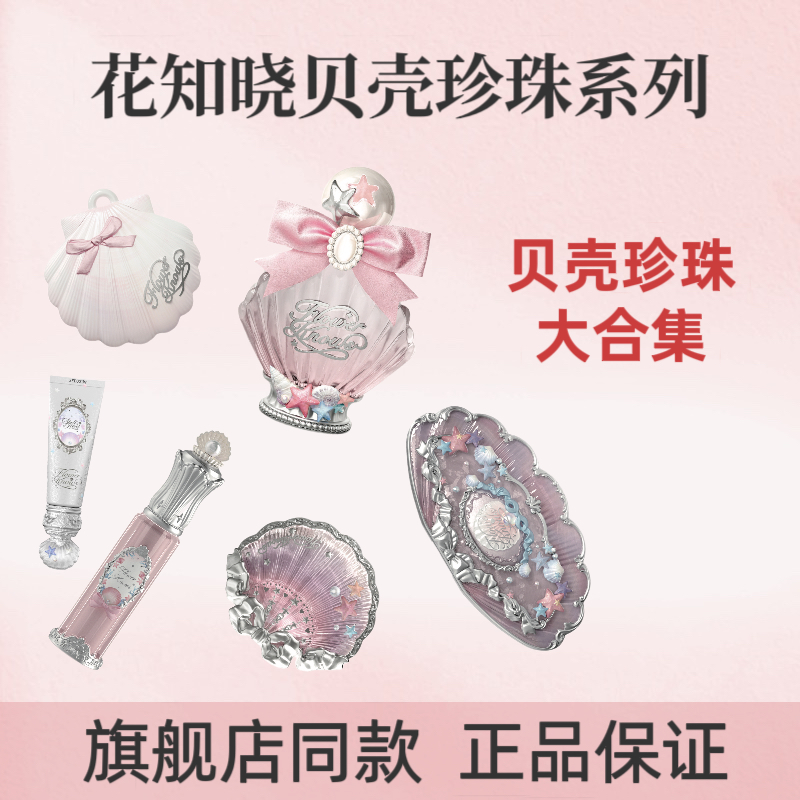 【618同价】花知晓贝壳珍珠系列全品产品合集眼影腮红唇部精华1