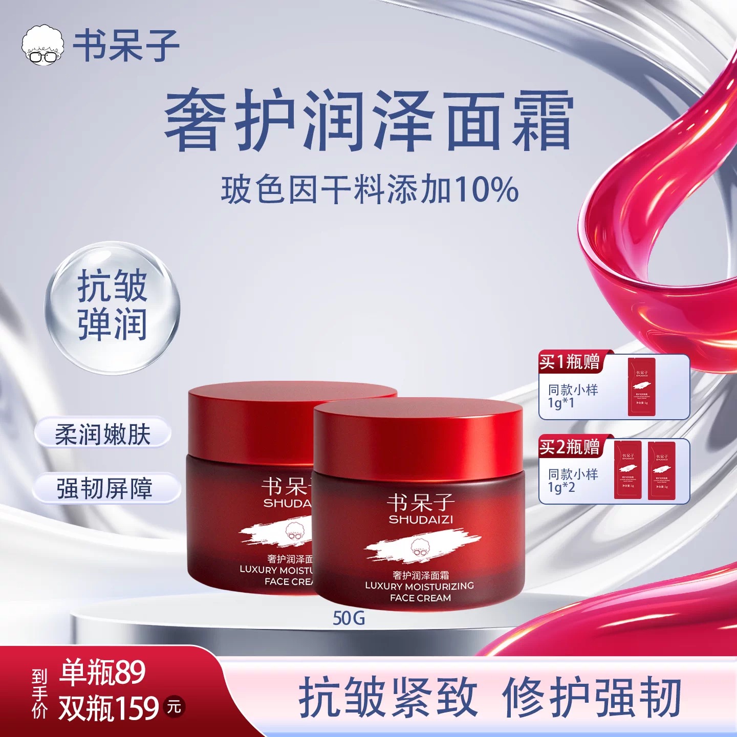 书呆子奢护润泽玻色因面霜50g抗皱紧致修护屏障