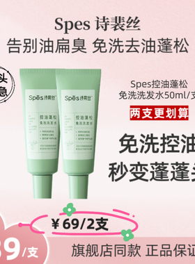 控油蓬松清洁免洗洗发水诗裴丝