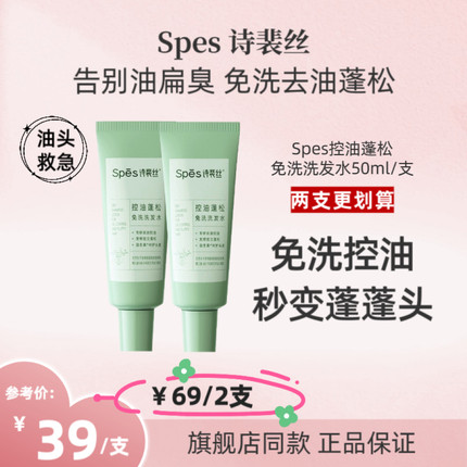 spes/诗裴丝免洗洗发水控油蓬松清洁清爽保湿官方正品spes