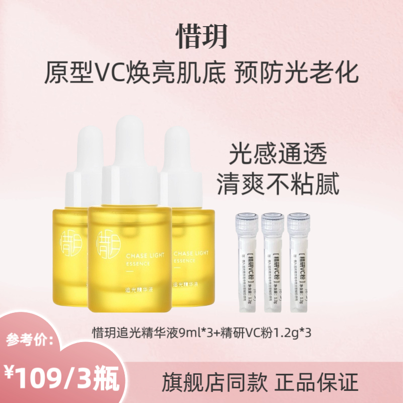 惜玥精研VC追光精华液原型vc提亮肤色暗沉水溶性补水保湿改善暗沉