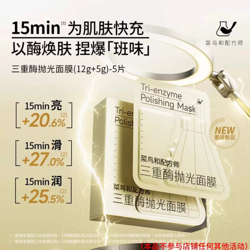 菜鸟和配方师三重酶抛光面膜补水改善暗沉紧致滋润肌肤涂抹面膜