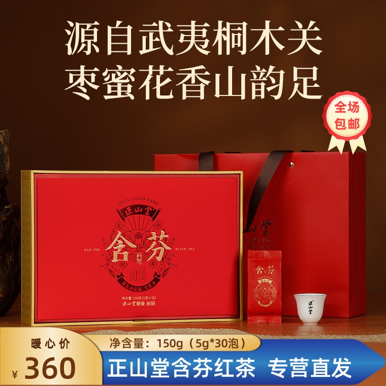 【保真】品牌专营 正山堂含芬红茶 150g 茶叶送礼 礼盒装 伴手礼