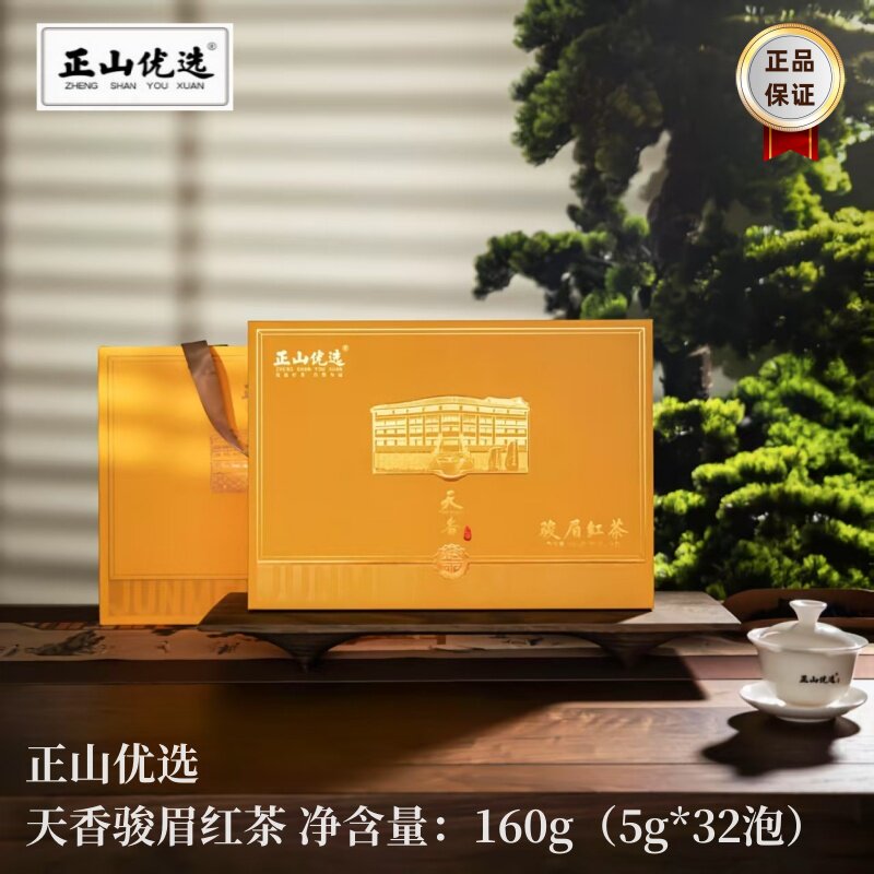 正山小种 红茶礼盒装 自饮 送礼 武夷山 正山优选天香骏眉 冷泡茶