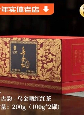 天弘乌金晒红 云南古树滇红特级红茶 陈年大叶种 高香甜醇礼盒装