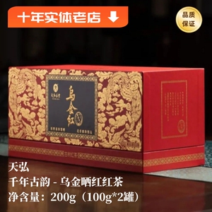 天弘乌金晒红 云南古树滇红特级红茶 陈年大叶种 高香甜醇礼盒装