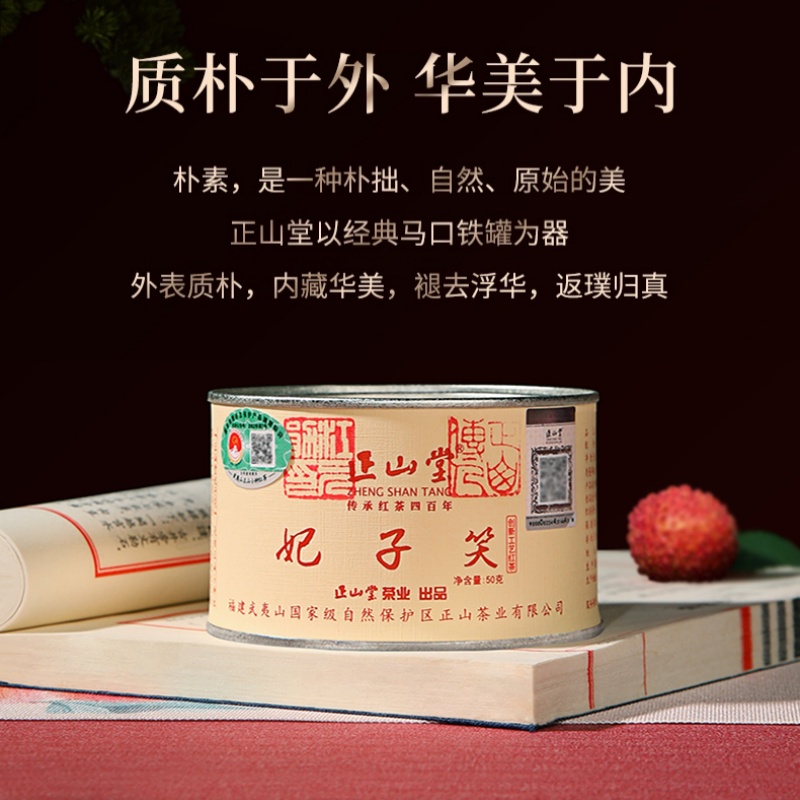 正品保证 正山堂妃子笑 武夷山 特级 红茶 荔枝干香 浓郁香甜 50g