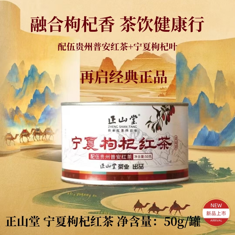 正品再启经典 正山堂宁夏枸杞红茶 高档密封罐装 50g 送礼 自饮
