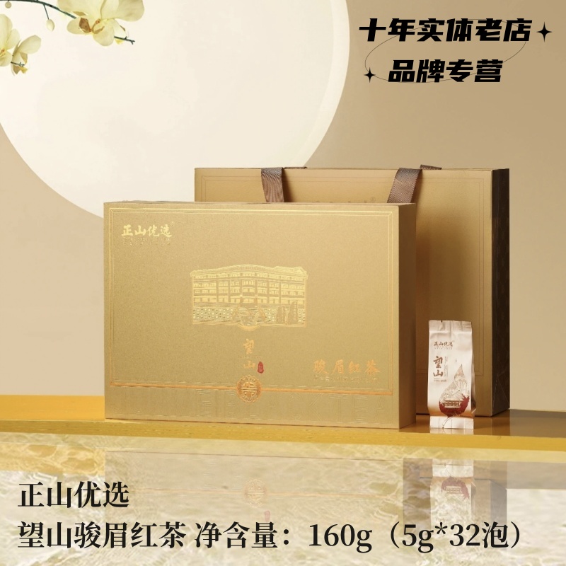 正山堂旗下 望山骏眉红茶 甘甜花果香 160g 高档礼盒装 节日送礼