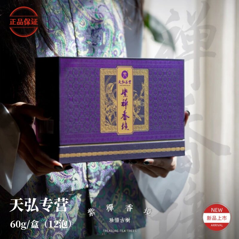 天弘古树普洱茶 野生纯天然 特级红茶60g 助睡眠养脾胃 紫禅香境