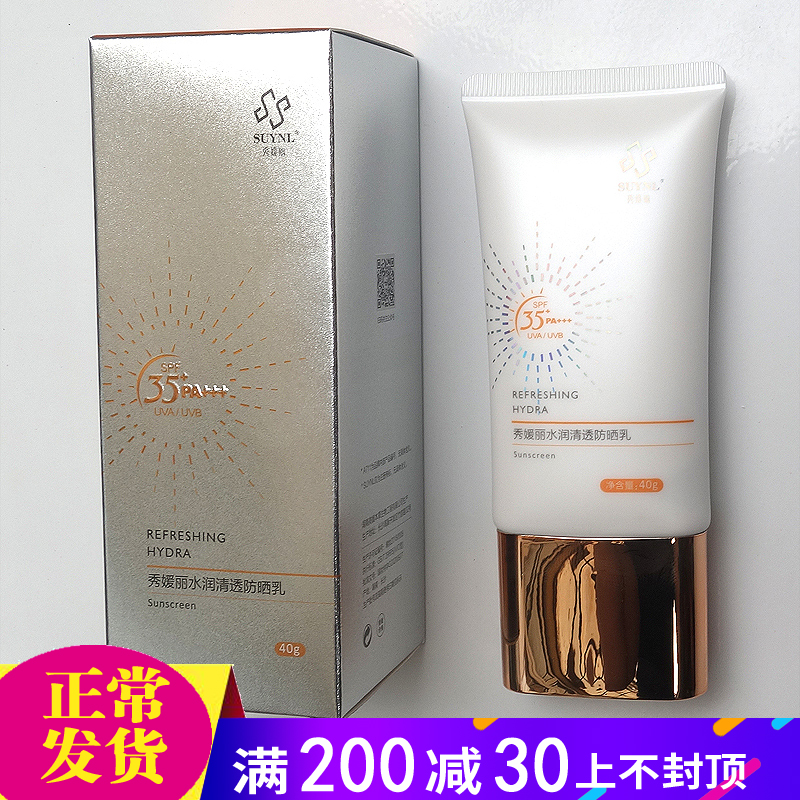 秀媛堂秀媛丽水润清透防晒乳40g提亮肤色SPF35防晒霜正品A711 美容护肤/美体/精油 防晒霜 原图主图