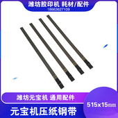 潍坊自动折叠元 宝机整机配件耗材输纸进纸压纸钢带钢条压片宽15mm