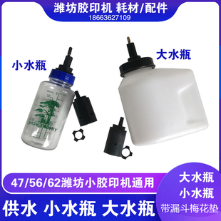 潍坊47 56 62胶印机打码机配页机通用配件自动供水小水瓶优质水壶