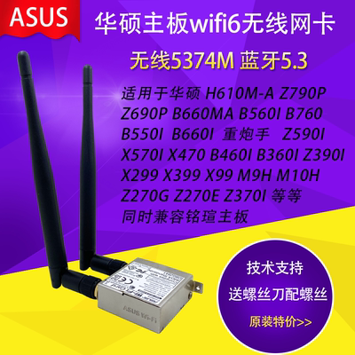 原装固定支架华硕WIFI6无线网卡