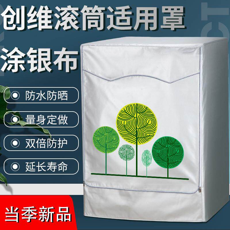 创维滚筒专用洗衣机罩6/8/9/10/12公斤全自动防水防晒防尘盖布套