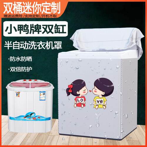 小鸭XPB25-1637S防水防晒双缸半自动洗衣机罩涂银拉链双缸隔热套