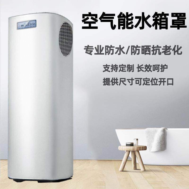 美的优泉空气能一体机罩防水防晒150L300/180升热水器水箱保护套