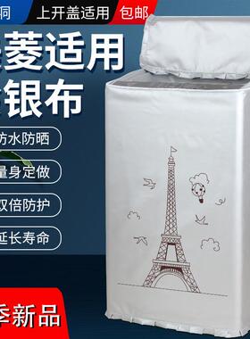 美菱MB80-XJ600GX防水防晒布套全自动波轮式8公斤洗衣机防尘外罩