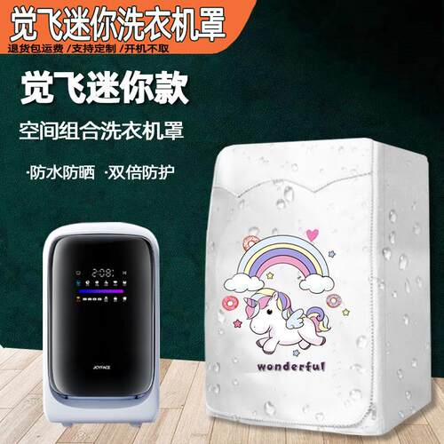 适用觉飞心愿2Pro/mini/S2/Z1/Max机罩内衣裤洗衣机罩防水防晒套