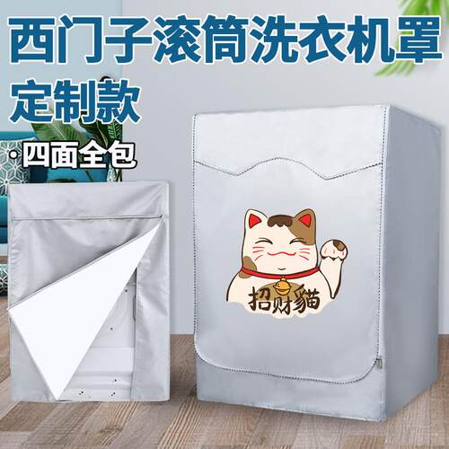 西门子滚筒式洗衣机防晒罩套四面全包防水罩布防尘盖布阳台遮挡帘