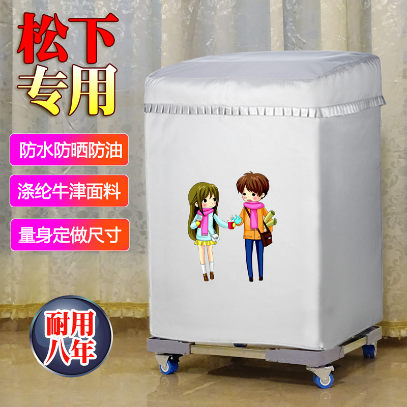 松下波轮上开专用防水防晒前开盖5/6/7.5XQB80/9/10公斤洗衣机罩