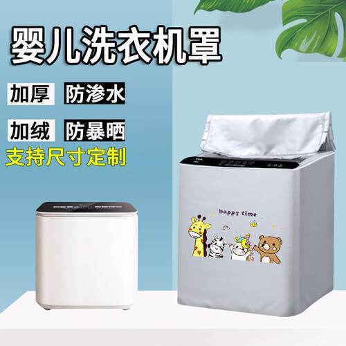 适用于松下觉飞米家婴儿洗衣机罩1公斤kg迷你防水防晒罩遮阳全包