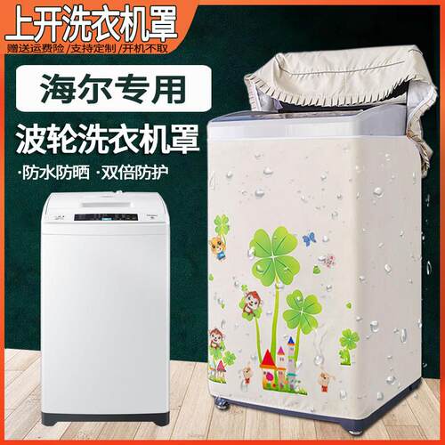 海尔上开盖防水防晒洗衣机罩
