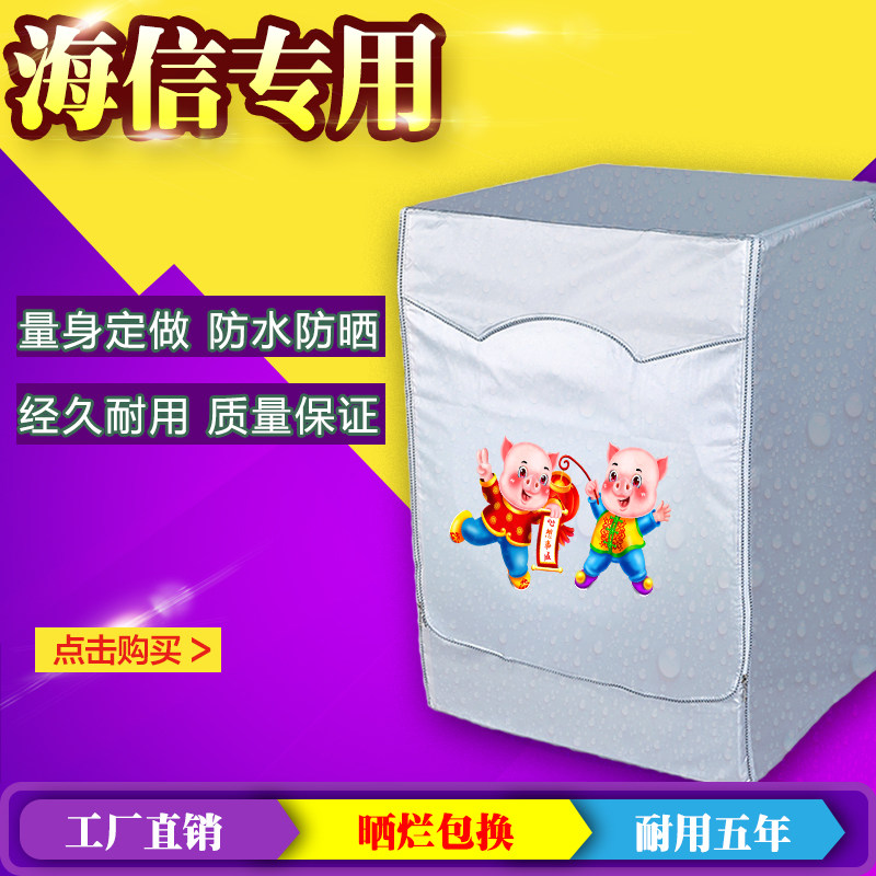 适用海信牌6-12公斤洗衣机罩滚筒式前开盖全自动防水防晒防护套子
