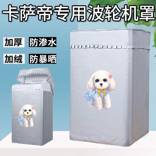 海尔卡萨帝8.5/10/11KG波轮洗衣机罩上开C801 85U1/100U1防水防晒