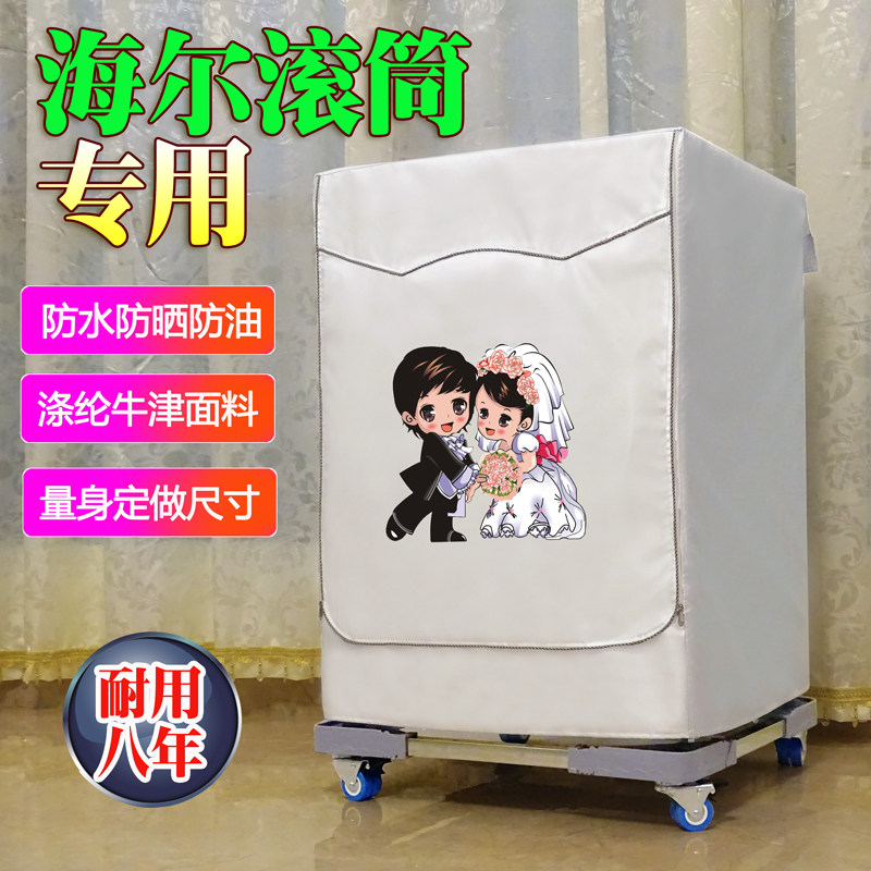 海尔Leader/统帅TQG100-BKX1231 10公斤kg滚筒洗衣机罩防晒防水套