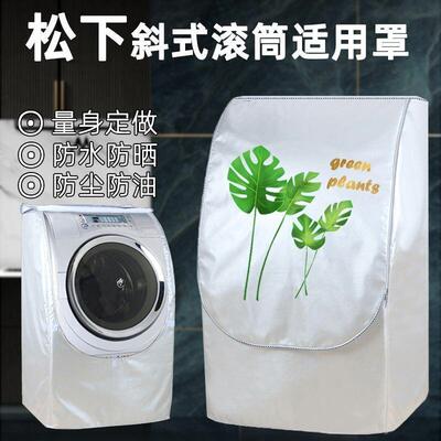 松下斜式滚筒洗衣机罩XQG80-V8055/XQG90-VD9059防水防晒加厚外套