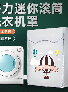 格力GSP20小太阳迷你洗衣机罩小滚筒内衣儿童防水防晒防尘烘干套