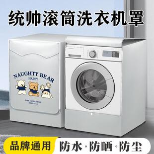 Leader统帅专用滚筒洗衣机防晒罩海尔10公斤洗衣机防水罩防尘盖布