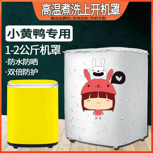 小黄鸭澳柯玛志高美的1/1.8公斤XQB10-28海信高温防水洗衣机罩