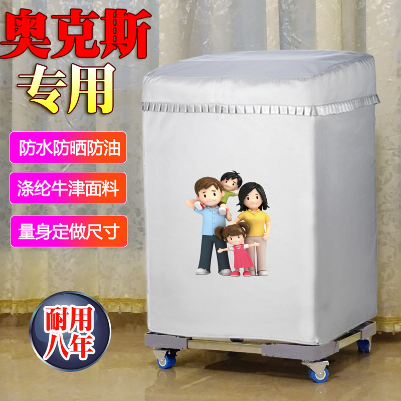 奥克斯波轮式专用防水防晒全自动65/7.5/8.2/9/10/12公斤洗衣机罩