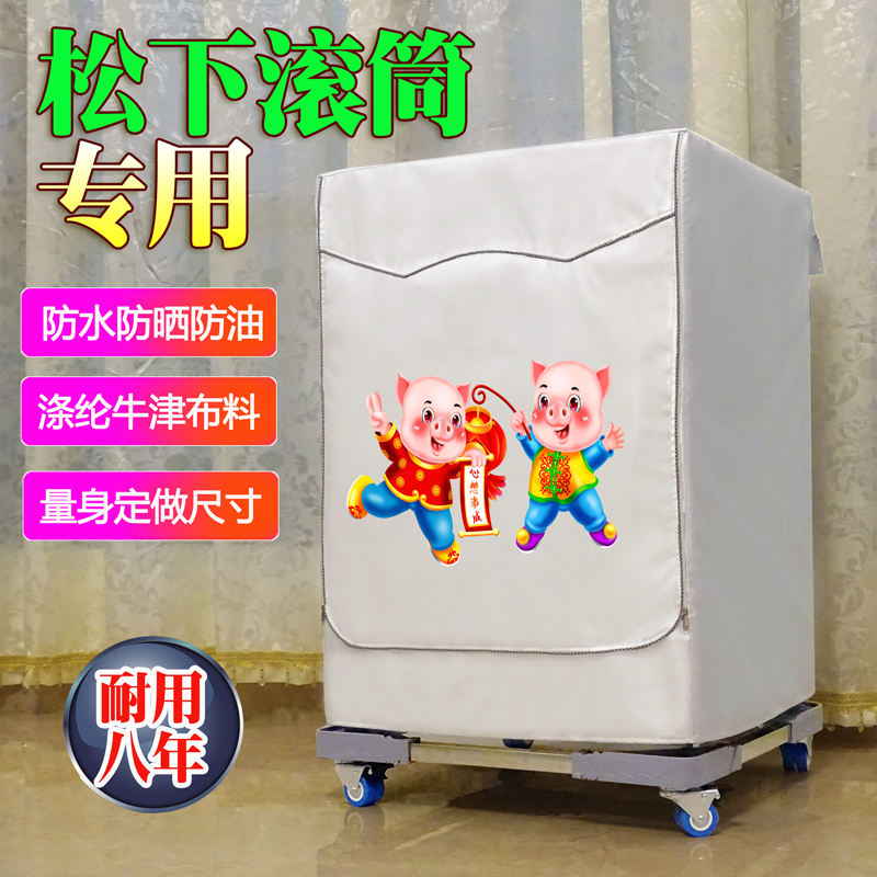松下滚筒洗衣机罩8公斤XQG80-E8G2H/E8225防水防晒套超薄款专用罩