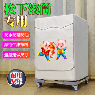 松下滚筒式全自动专用防水套防晒布6/7/8/9/10/12公斤洗衣机罩子