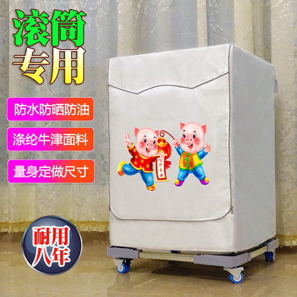 海尔滚筒式前开全自动8公斤专用小天鹅防水防晒布美的洗衣机罩套