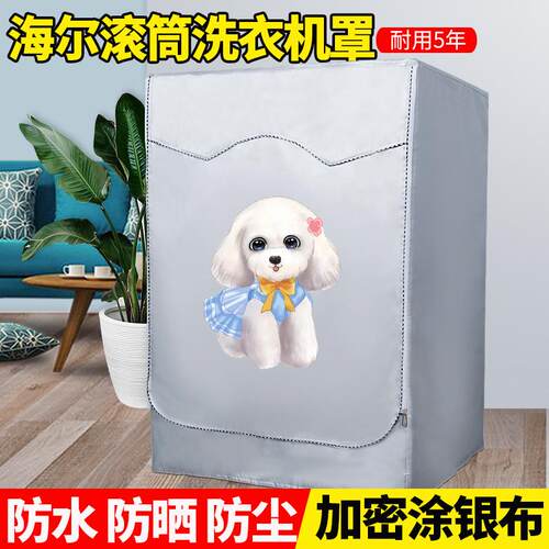 海尔洗衣机专用罩防水防晒全自动滚筒专用5 6 7 8 9 10公斤罩套子
