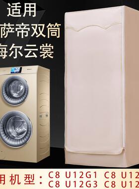 【正常发货】卡萨帝海尔双子云裳双筒C8 HU12G1/W1防水防晒机罩