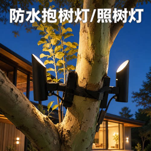 户外防水抱树抱杆射灯