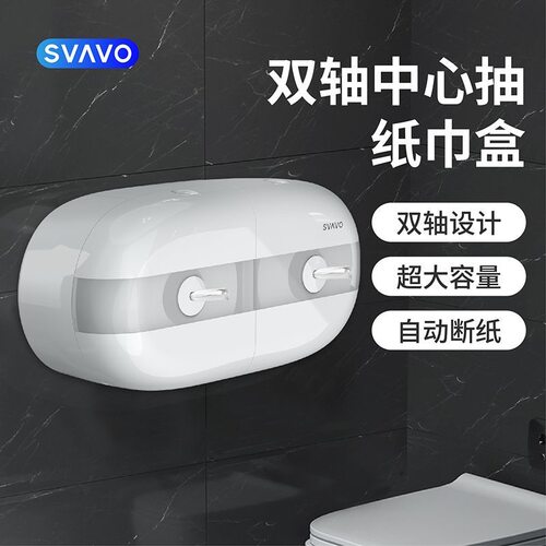 瑞沃双轴中心抽纸巾盒