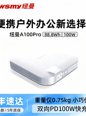 纽曼A100Pro户外移动电源220v备用电源办公5v/9v迷你便携式充电宝