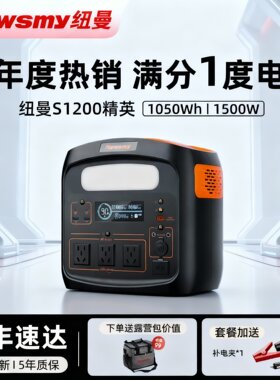 纽曼户外电源S1200应急备用1500w大功率220v蓄电池1度电露营摆摊