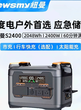 纽曼S2400户外储能电源2度电多场景自驾停电应急备用2400w大功率
