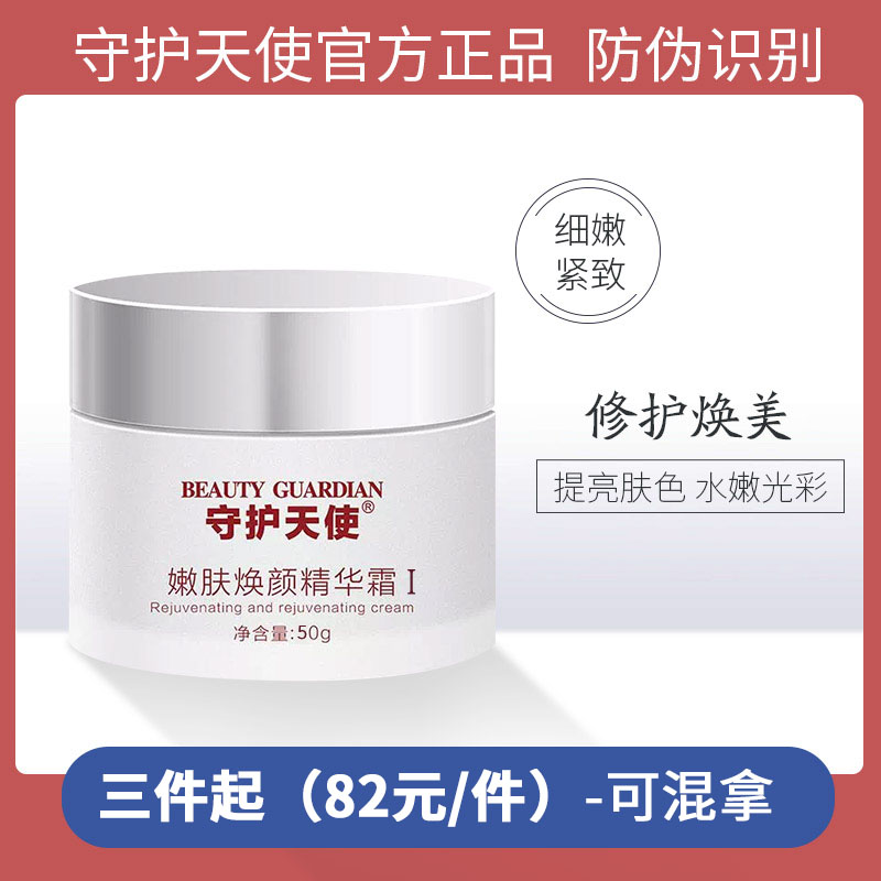嫩肤焕颜精华面霜守护天使
