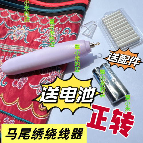 【正转】水族手工马尾绣绕线神器电池款自动转线器马尾绣转线器