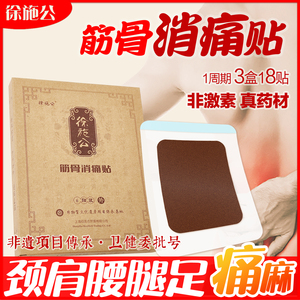 膝盖疼腰腿疼消痛贴徐施公腰腿疼