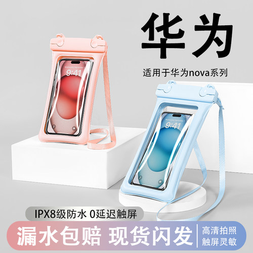 适用华为nova7pro8/9手机防水袋